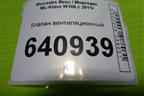 Клапан вентиляционный (A1668301042) для Mercedes Benz ML-Klass W166 c 2011г