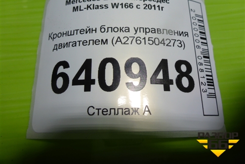 Кронштейн блока управления двигателем (A2761504273) для Mercedes Benz ML-Klass W166 c 2011г