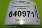 Сирена сигнализации (штатная) (A0038207726) для Mercedes Benz ML-Klass W166 c 2011г