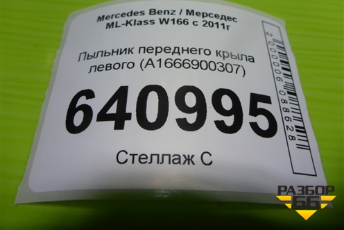 Пыльник переднего крыла левого (A1666900307) для Mercedes Benz ML-Klass W166 c 2011г