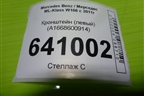 Кронштейн (левый) (A1668600914) для Mercedes Benz ML-Klass W166 c 2011г