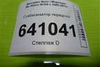 Стабилизатор передний для Mercedes Benz ML-Klass W164 c 2005-2011г