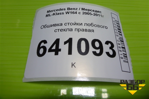 Обшивка стойки лобового стекла правая (A1646900826) для Mercedes Benz ML-Klass W164 c 2005-2011г