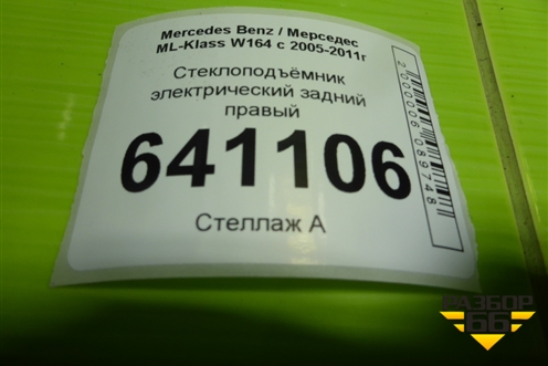 Стеклоподъёмник электрический задний правый (A1648203002) для Mercedes Benz ML-Klass W164 c 2005-2011г