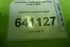 Зеркало заднего вида для Great Wall Poer King Kong с 2022г