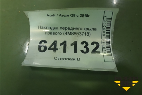Накладка переднего крыла правого (4M8853718) для Audi Q8 с 2018г