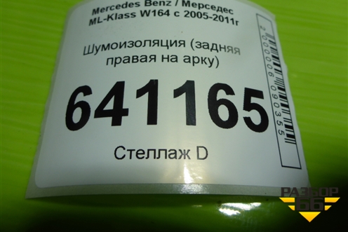 Шумоизоляция (задняя правая на арку) для Mercedes Benz ML-Klass W164 c 2005-2011г