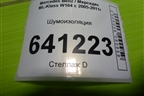 Шумоизоляция (A1646822901) для Mercedes Benz ML-Klass W164 c 2005-2011г