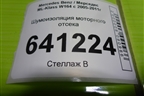 Шумоизоляция моторного отсека для Mercedes Benz ML-Klass W164 c 2005-2011г