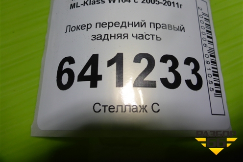 Локер передний правый задняя часть (A1648841022) для Mercedes Benz ML-Klass W164 c 2005-2011г
