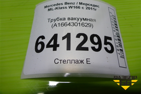 Трубка вакуумная (A1664301629) для Mercedes Benz ML-Klass W166 c 2011г