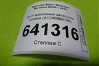 Болт крепления запасного колеса (A1248980765) для Mercedes Benz ML-Klass W166 c 2011г
