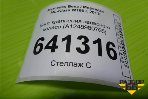 Болт крепления запасного колеса (A1248980765) для Mercedes Benz ML-Klass W166 c 2011г