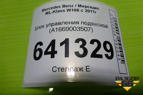 Блок управления подвеской (A1669003507) для Mercedes Benz ML-Klass W166 c 2011г