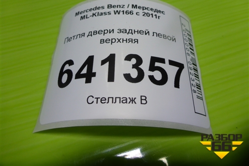 Петля двери задней левой верхняя для Mercedes Benz ML-Klass W166 c 2011г