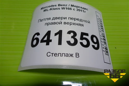 Петля двери передней правой верхняя для Mercedes Benz ML-Klass W166 c 2011г