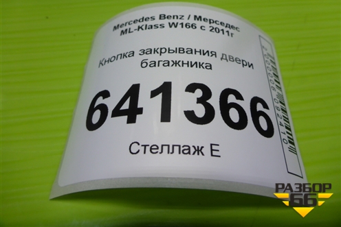Кнопка закрывания двери багажника (A2128210551) для Mercedes Benz ML-Klass W166 c 2011г