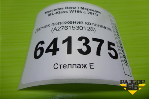 Датчик положения коленвала (3.5л M276.955) (A2761530128) для Mercedes Benz ML-Klass W166 c 2011г
