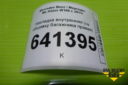 Накладка внутренняя (на обшивку багажника правая) для Mercedes Benz ML-Klass W166 c 2011г