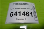 Рычаг задний правый нижний для Mercedes Benz ML-Klass W164 c 2005-2011г