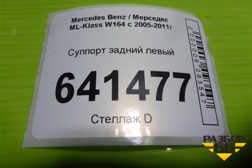 Суппорт задний левый для Mercedes Benz ML-Klass W164 c 2005-2011г