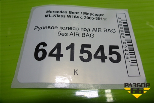 Рулевое колесо под AIR BAG без AIR BAG (A1644605103) для Mercedes Benz ML-Klass W164 c 2005-2011г