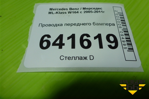 Проводка переднего бампера (на датчики парковки) для Mercedes Benz ML-Klass W164 c 2005-2011г