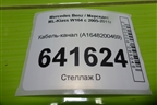 Кабель-канал (A1648200469) для Mercedes Benz ML-Klass W164 c 2005-2011г