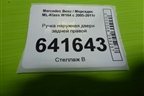 Ручка наружная двери задней правой для Mercedes Benz ML-Klass W164 c 2005-2011г