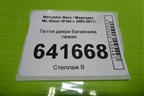 Петля двери багажника левая (A1647400137) для Mercedes Benz ML-Klass W164 c 2005-2011г