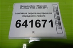 Накладка порога внутренняя переднего левого (A1646803335) для Mercedes Benz ML-Klass W164 c 2005-2011г