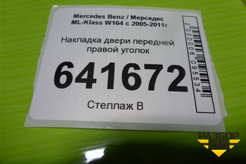 Накладка двери передней правой уголок (A1647201670) для Mercedes Benz ML-Klass W164 c 2005-2011г