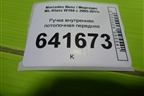 Ручка внутренняя потолочная передняя (A1648100354) для Mercedes Benz ML-Klass W164 c 2005-2011г