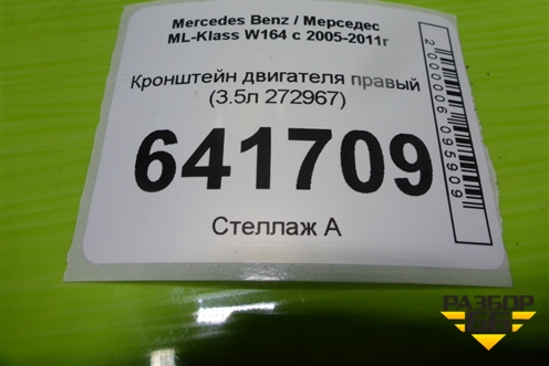 Кронштейн двигателя правый (3.5л 272967) (A2722234204) для Mercedes Benz ML-Klass W164 c 2005-2011г
