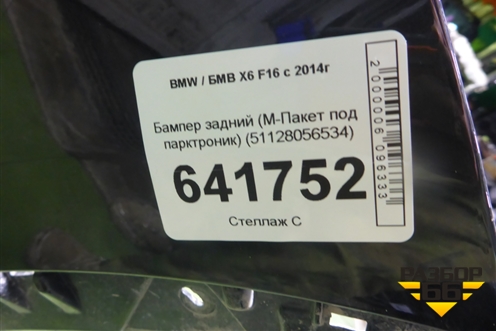 Бампер задний (М-Пакет под парктроник) (51128056534) для BMW X6 F16 с 2014г