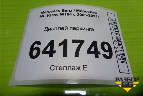 Дисплей паркинга (A1715420123) для Mercedes Benz ML-Klass W164 c 2005-2011г