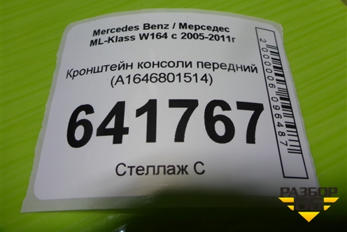 Кронштейн консоли передний (A1646801514) для Mercedes Benz ML-Klass W164 c 2005-2011г