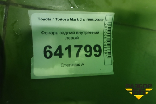 Фонарь задний внутренний левый для Toyota Mark 2 с 1996-2002г
