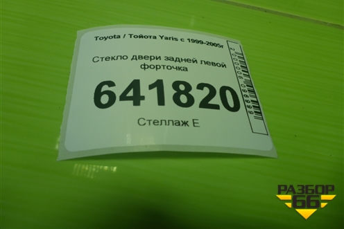 Стекло двери задней левой форточка для Toyota Yaris с 1999-2005г