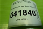 Активатор лючка бензобака (A2518200197) для Mercedes Benz ML-Klass W164 c 2005-2011г