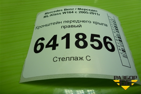 Кронштейн переднего крыла правый для Mercedes Benz ML-Klass W164 c 2005-2011г