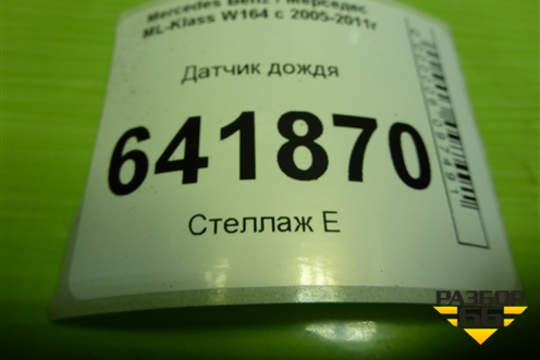 Датчик дождя (1648203085) для Mercedes Benz ML-Klass W164 c 2005-2011г