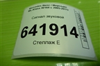 Сигнал звуковой (высокий тон) для Mercedes Benz ML-Klass W164 c 2005-2011г