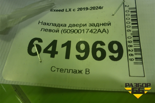 Накладка двери задней левой (609001742AA) для Exeed LX с 2019-2024г
