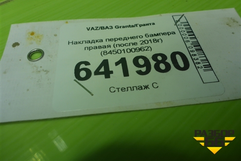 Накладка переднего бампера правая (после 2018г) (8450100962) для VAZ Granta/Гранта