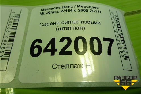 Сирена сигнализации (штатная) (A1718202526) для Mercedes Benz ML-Klass W164 c 2005-2011г
