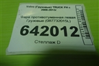 Фара противотуманная левая  (087732015L) для Volvo  TRUCK FH с 2008-2013г