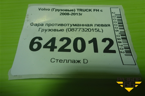Фара противотуманная левая  (087732015L) для Volvo  TRUCK FH с 2008-2013г