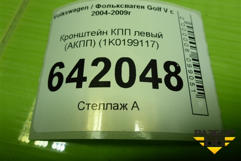 Кронштейн КПП левый (АКПП) (1K0199117) для Volkswagen Golf V с 2003-2009г
