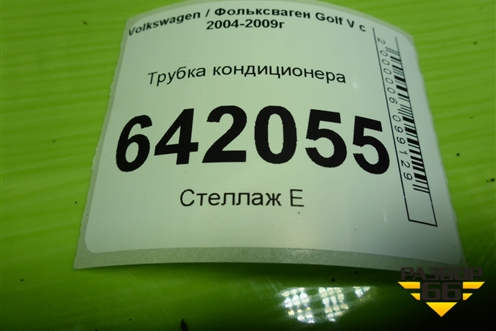 Трубка кондиционера (1K0820743BG) для Volkswagen Golf V с 2003-2009г